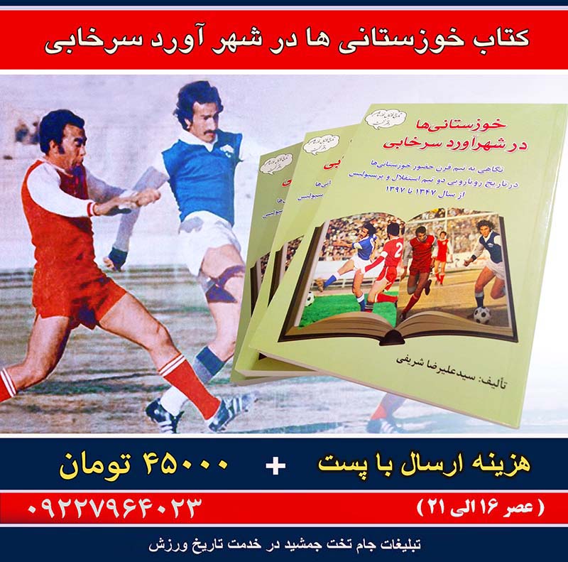 کتاب خوزستانیها در شهر آورد سرخابی