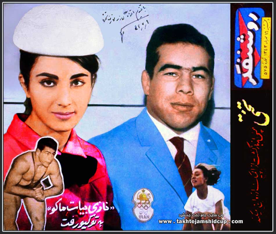 غلامرضا تختی و نازی بیات ماکو المپیک 1964 توکیو - Gholamreza Takhti & Nazi Bayat Mako Olympics 1964 Tokyo 