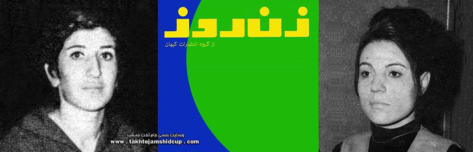بسکتبال بانوان باشگاههای تهران 1349