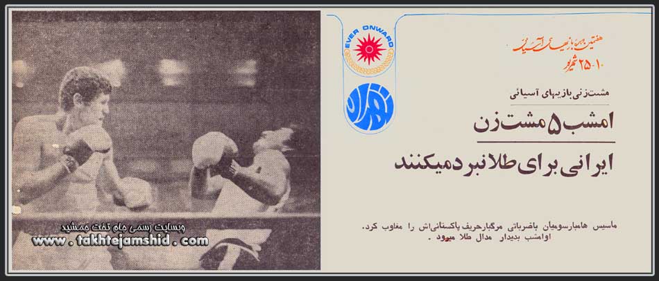 ماسیس هامبارسومیان بازیهای آسیایی تهران 1974