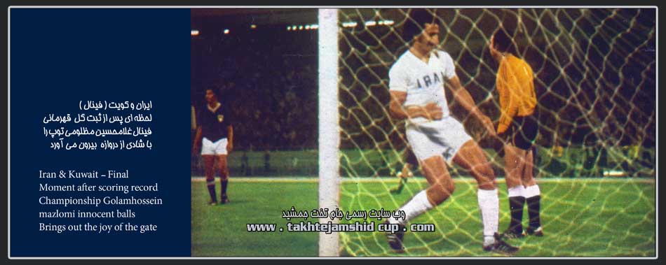 ایران و کویت جام ملتها 1976 iran & kuwait afc cup