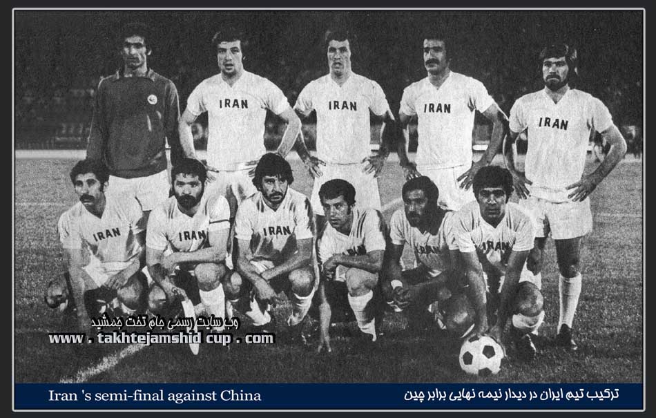 ایران و چین نیمه نهایی جام ملتهای آسیا 1976 iran & china semi final afc cup