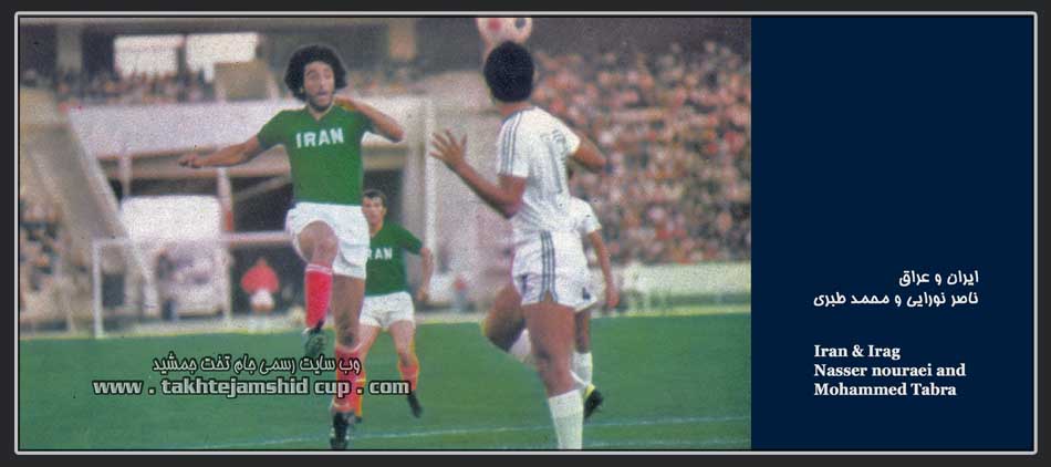 ایران و عراق 1976 iran & irag afc asian cup