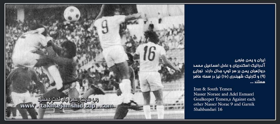 ایران و یمن جام ملتهای آسیا 1976 iran & south yemen 