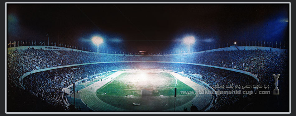 استادیوم آزادی تهران azadi stadium tehran