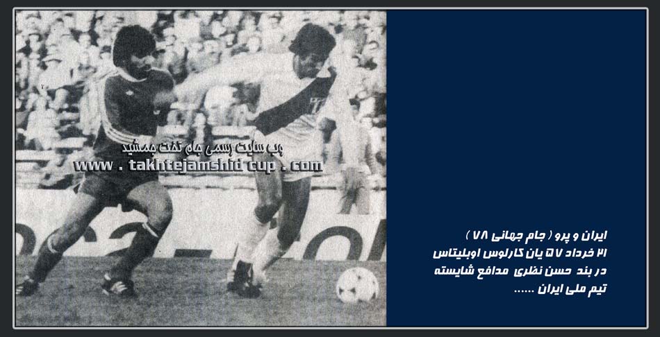 حسن نظری ( ایران و پرو جام جهانی 78 )