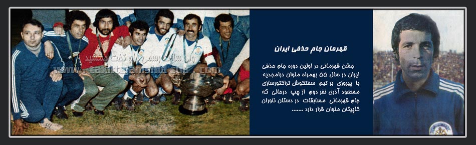 قهرمان اولین دوره جام حذفی ایران