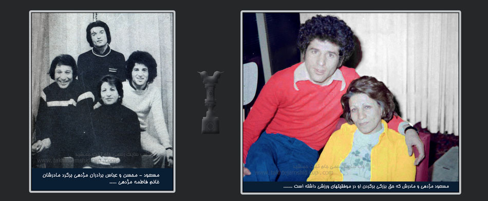 مسعود مژدهی در کنار خانواده اش .....